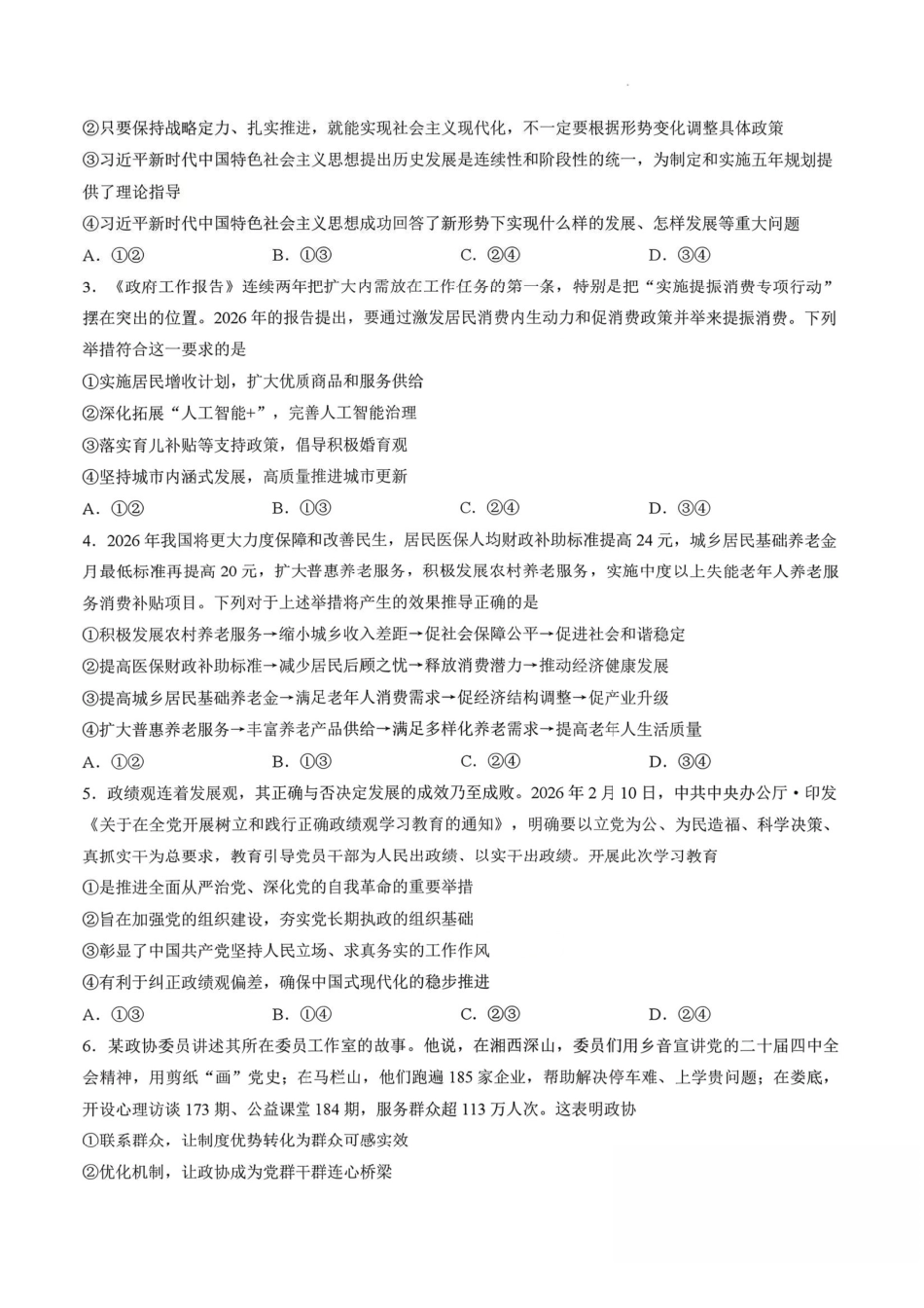 政治湖南天壹名校联盟2026届高三年级3月质量检测(3.30-3.31).pdf_第2页