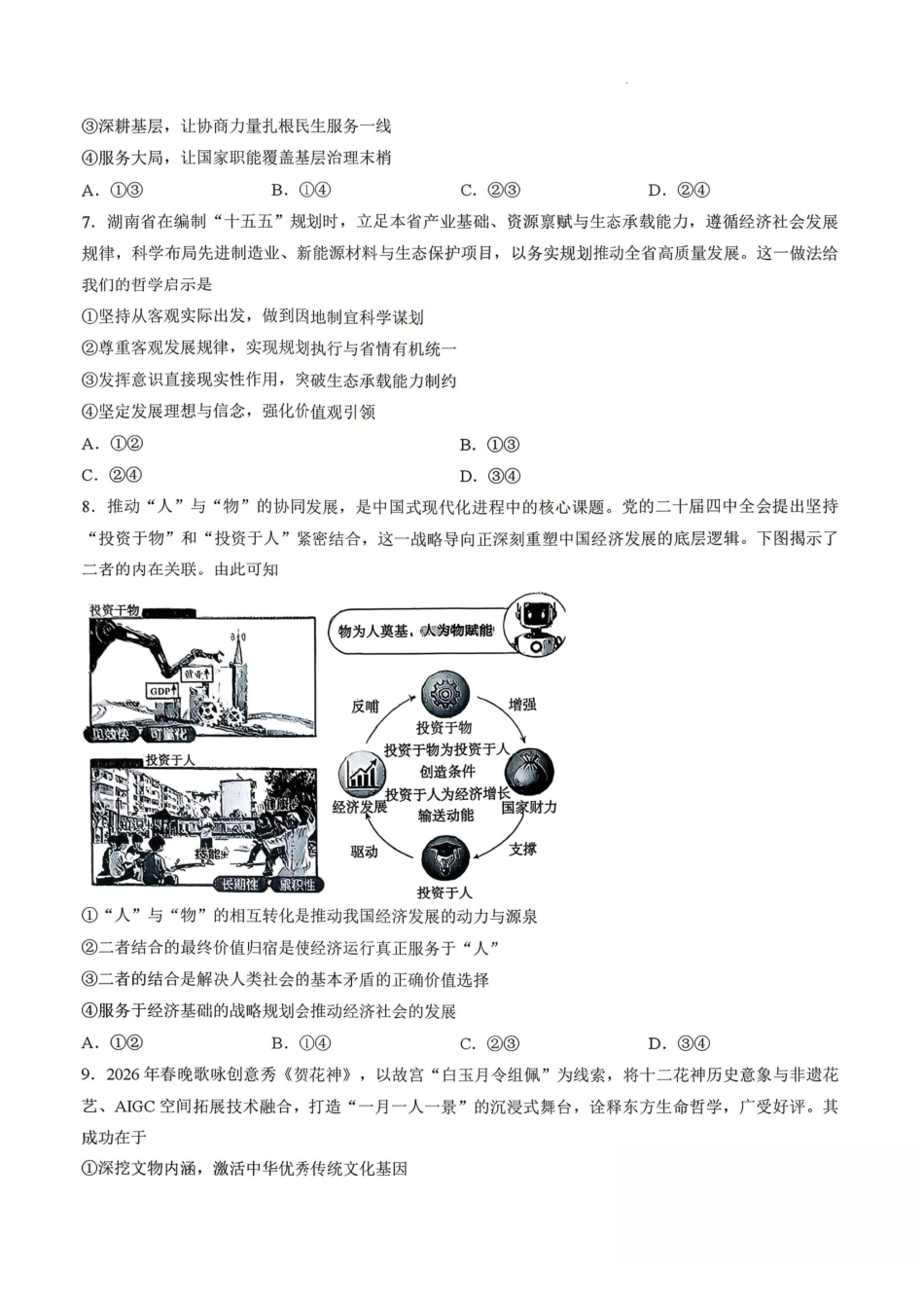 政治湖南天壹名校联盟2026届高三年级3月质量检测(3.30-3.31).pdf_第3页