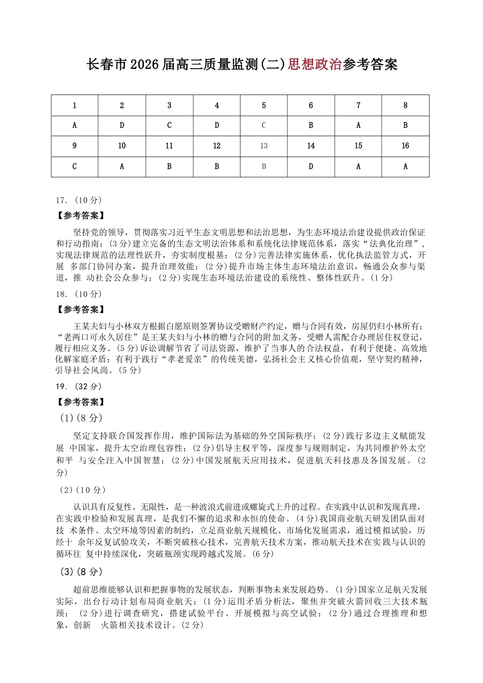 政治吉林长春市2026届高三年级质量监测(二)（长春二模）(4.7-4.9)(1).docx_第1页