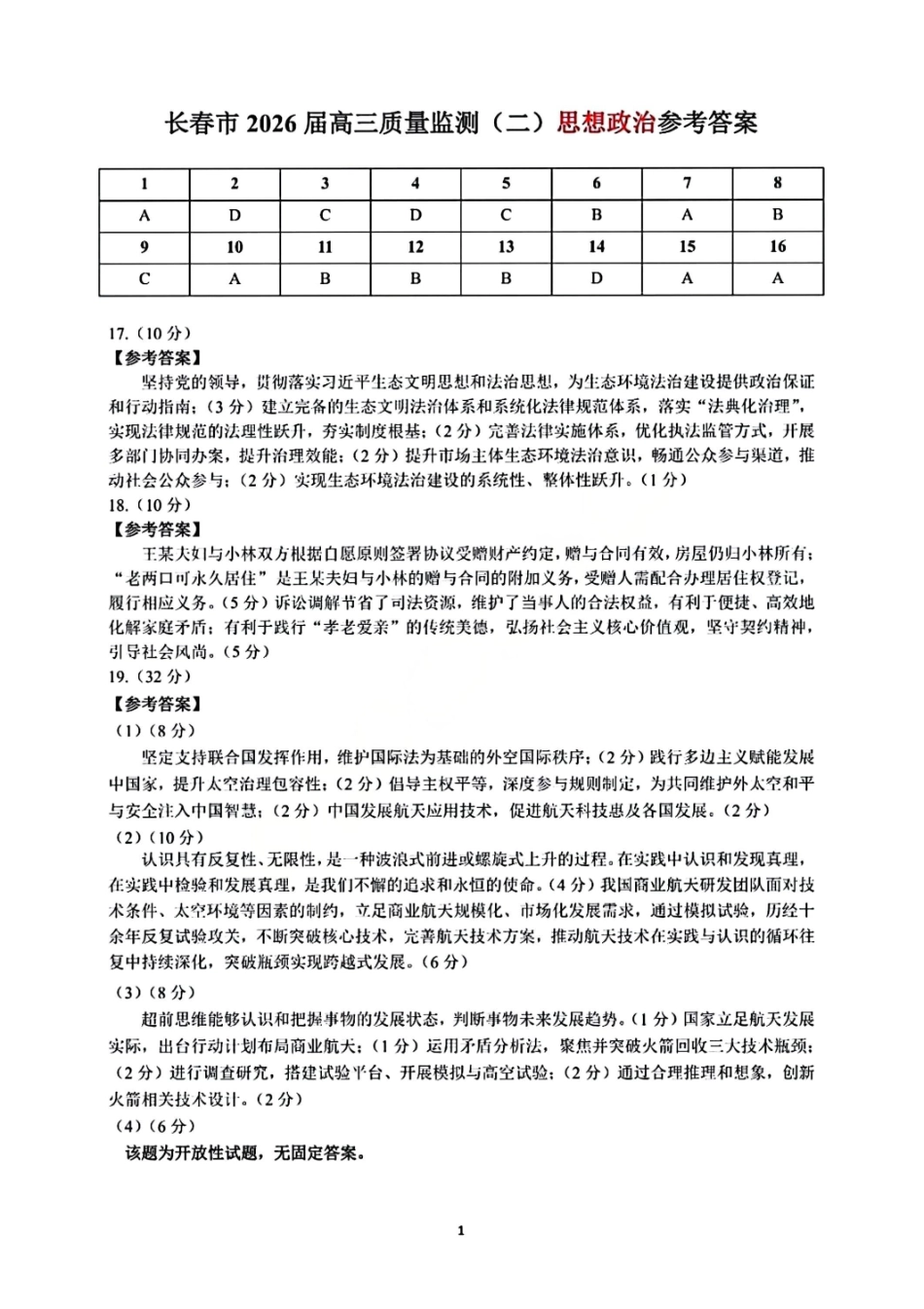 政治吉林长春市2026届高三年级质量监测(二)（长春二模）(4.7-4.9)(1).pdf_第1页