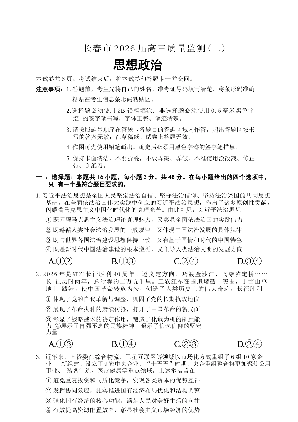 政治吉林长春市2026届高三年级质量监测(二)（长春二模）(4.7-4.9).docx_第1页