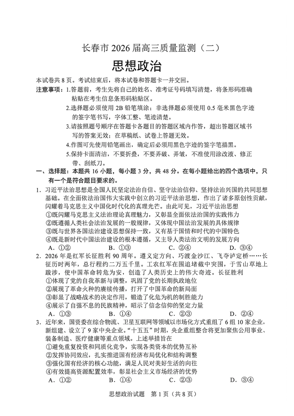 政治吉林长春市2026届高三年级质量监测(二)（长春二模）(4.7-4.9).pdf_第1页