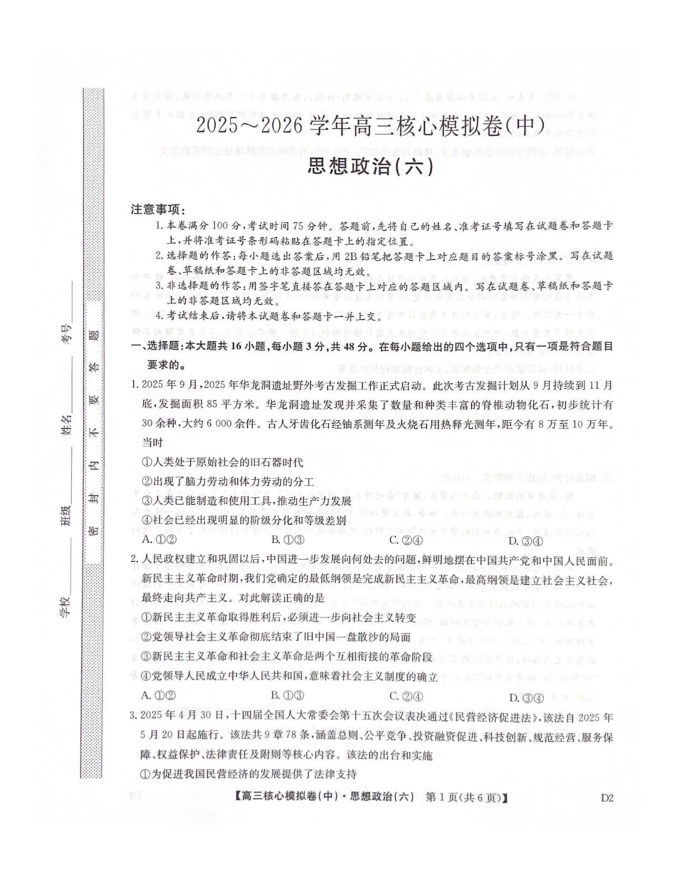 政治九师联盟2025-2026学年高三年级下学期核心模拟卷中（六）（4.6-4.7）.pdf_第1页