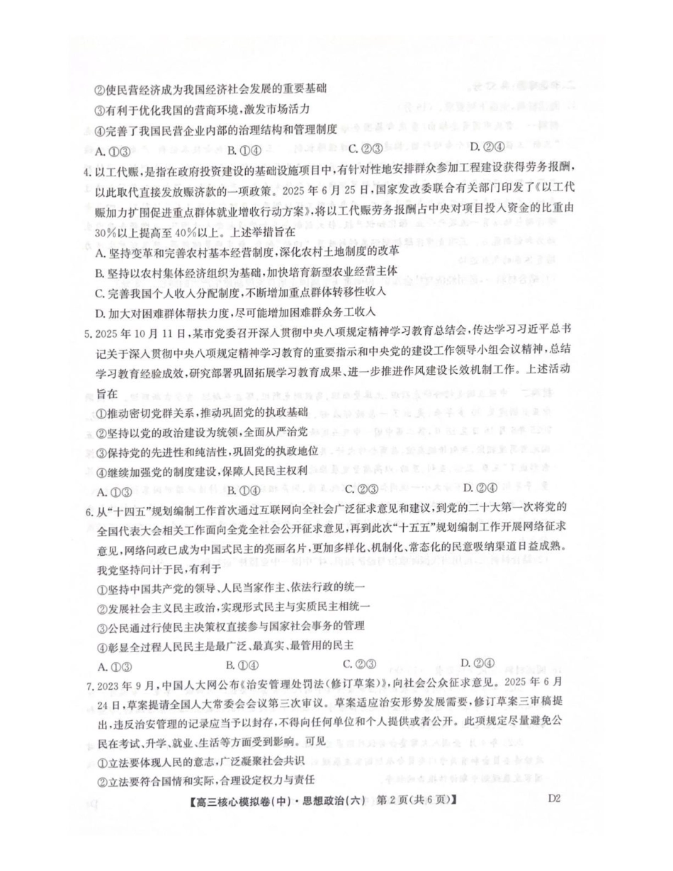 政治九师联盟2025-2026学年高三年级下学期核心模拟卷中（六）（4.6-4.7）.pdf_第2页