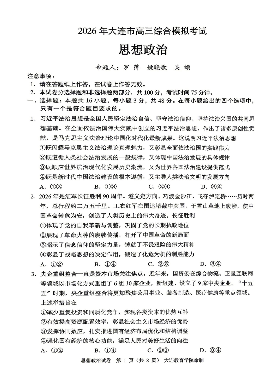 政治辽宁大连市2026年大连市市高三年级综合模拟考试(大连高三一模)(4.7-4.9).pdf_第1页
