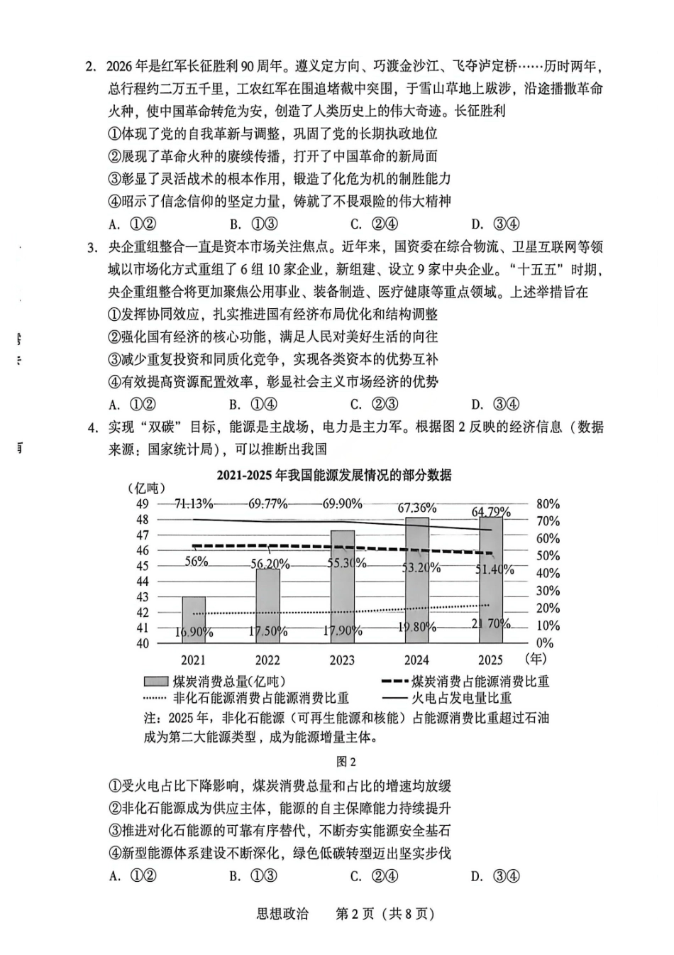 政治辽宁沈阳市2026年沈阳市高中三年级教学质量监测(二)(沈阳高三二模)(4.7-4.9).pdf_第2页