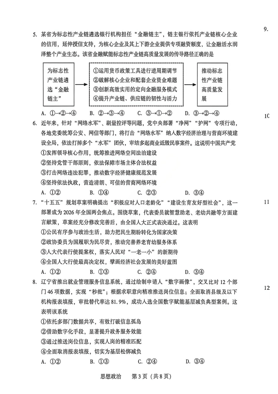 政治辽宁沈阳市2026年沈阳市高中三年级教学质量监测(二)(沈阳高三二模)(4.7-4.9).pdf_第3页
