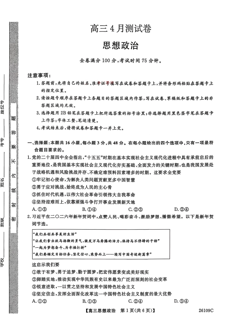 政治辽宁县级重点高中协作体2026届高三年级4月测试卷(二模)(26109C)(4.1-4.2)(2).pdf_第1页