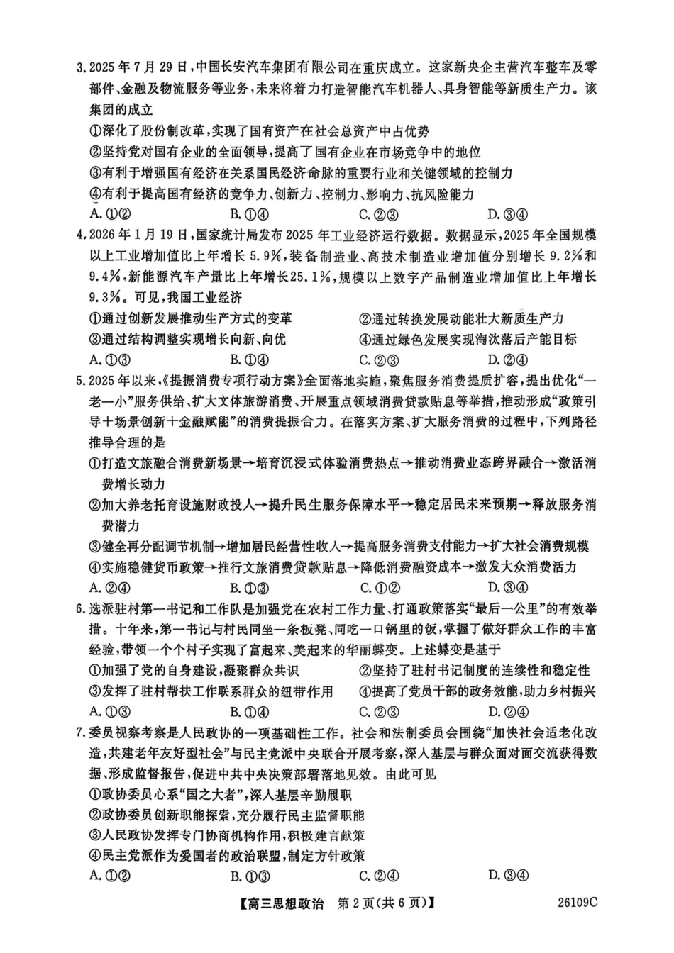 政治辽宁县级重点高中协作体2026届高三年级4月测试卷(二模)(26109C)(4.1-4.2)(2).pdf_第2页