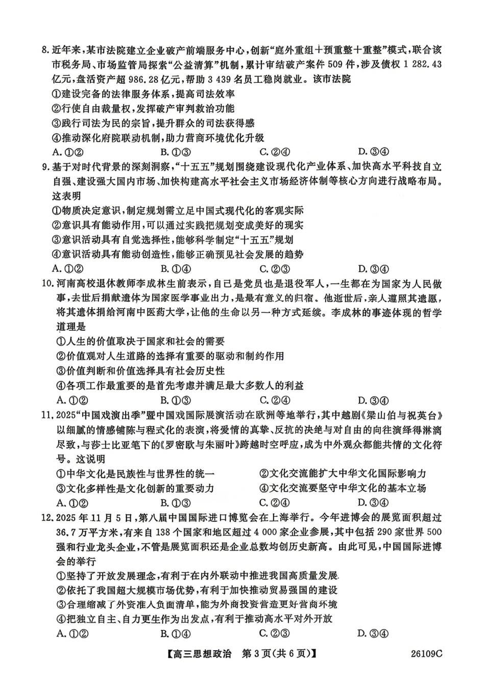 政治辽宁县级重点高中协作体2026届高三年级4月测试卷(二模)(26109C)(4.1-4.2)(2).pdf_第3页