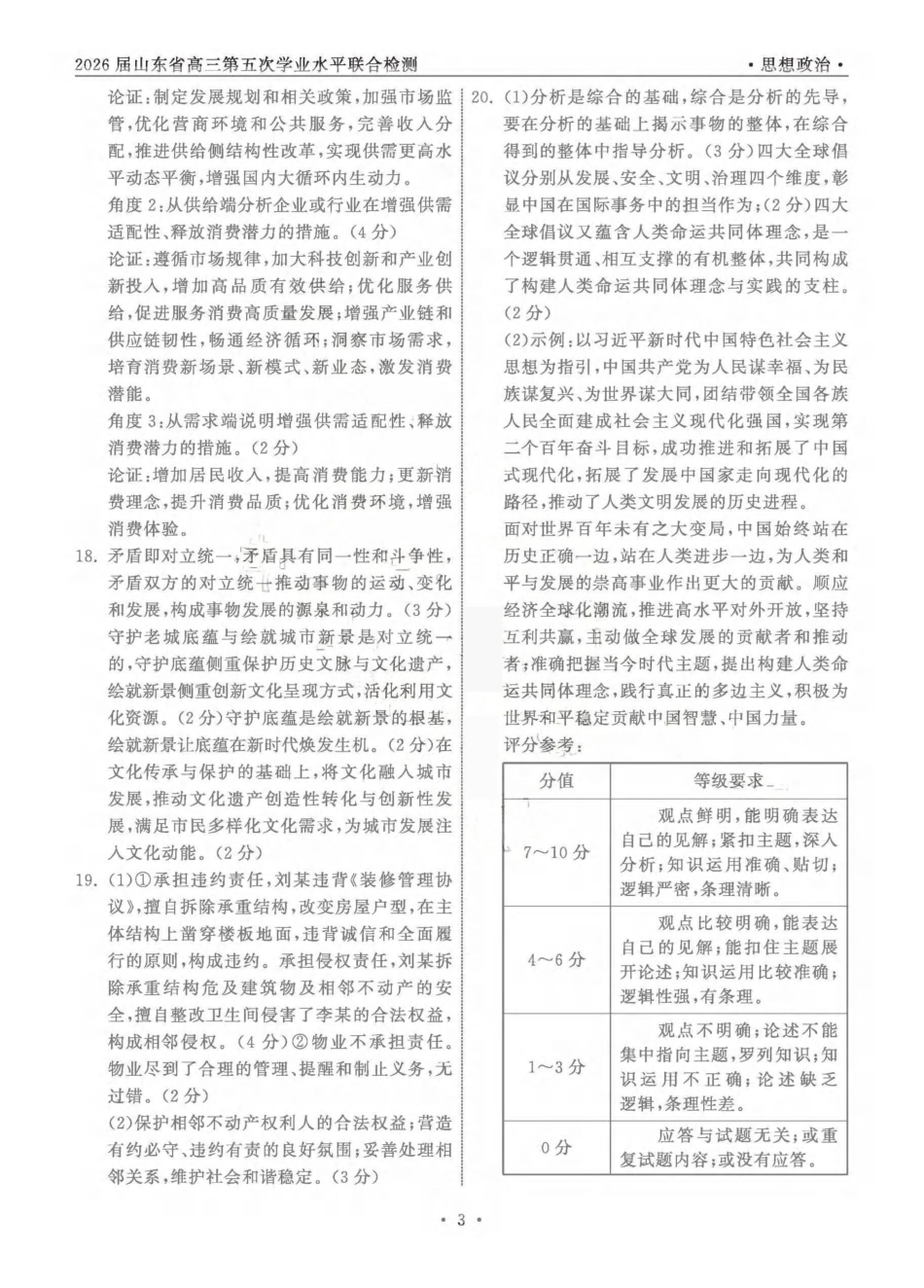 政治山东齐鲁名校教育测评大联考2026届山东高三年级第五次学业水平联合检测((4.2-4.3)(1).pdf_第3页