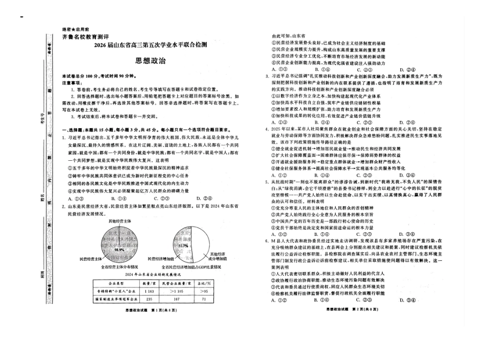 政治山东齐鲁名校教育测评大联考2026届山东高三年级第五次学业水平联合检测((4.2-4.3).pdf_第1页