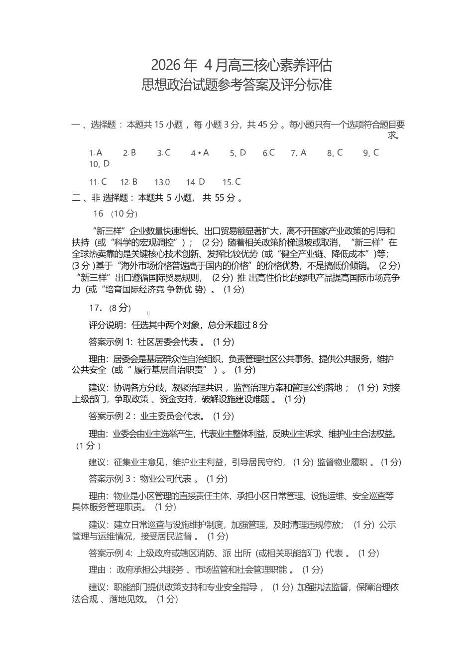 政治山东山东名校联盟2026年4月高三年级核心素养评估(4.7-4.8).docx_第1页