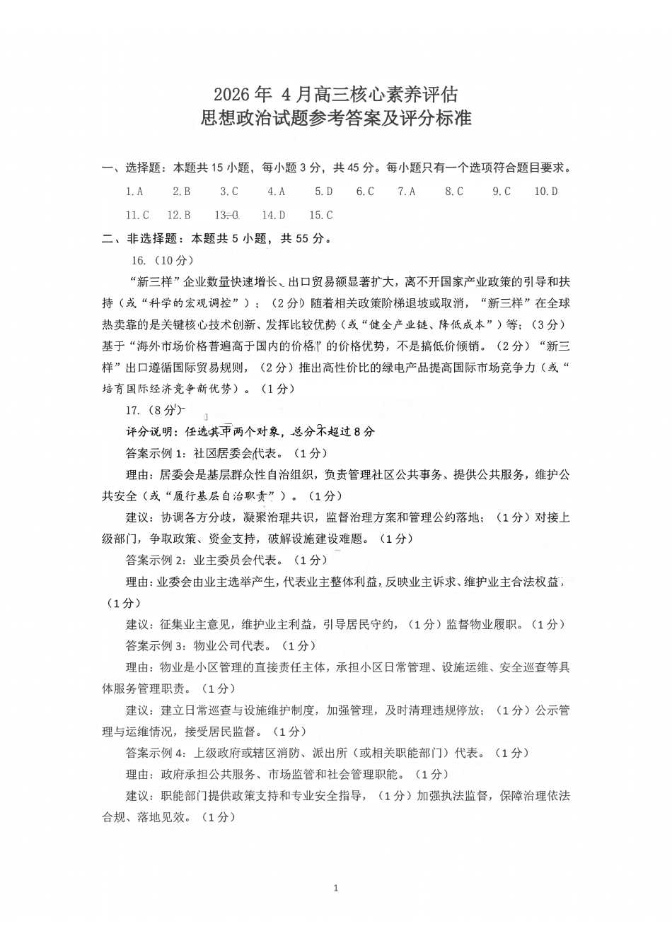政治山东山东名校联盟2026年4月高三年级核心素养评估(4.7-4.8).pdf_第1页