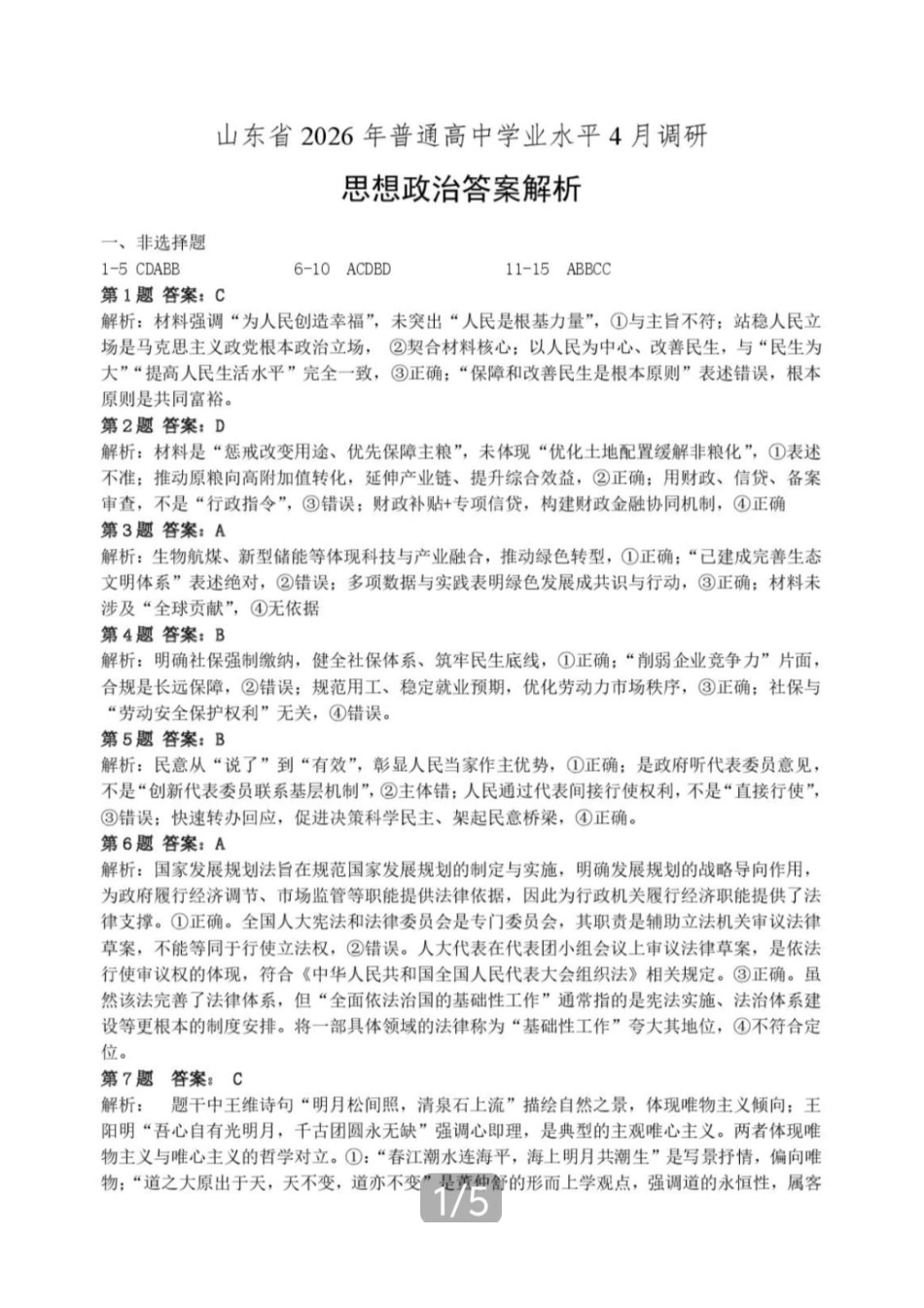 政治山东山东中学联盟2026届高三年级普通高中学业水平4月调研考试(4.1-4.2)(1).pdf_第1页