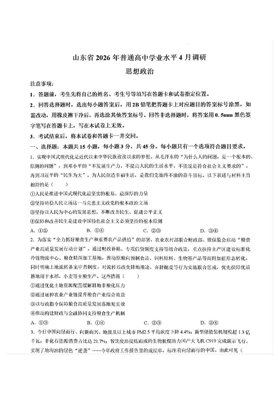 政治山东山东中学联盟2026届高三年级普通高中学业水平4月调研考试(4.1-4.2).pdf_第1页