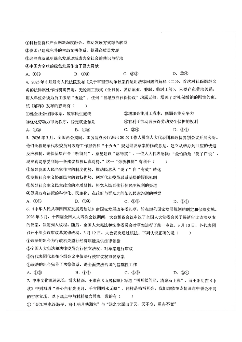 政治山东山东中学联盟2026届高三年级普通高中学业水平4月调研考试(4.1-4.2).pdf_第2页