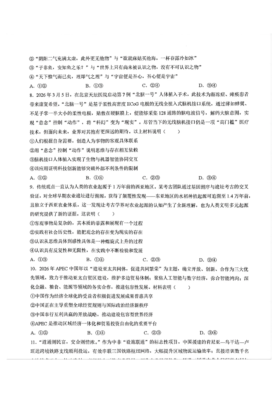 政治山东山东中学联盟2026届高三年级普通高中学业水平4月调研考试(4.1-4.2).pdf_第3页