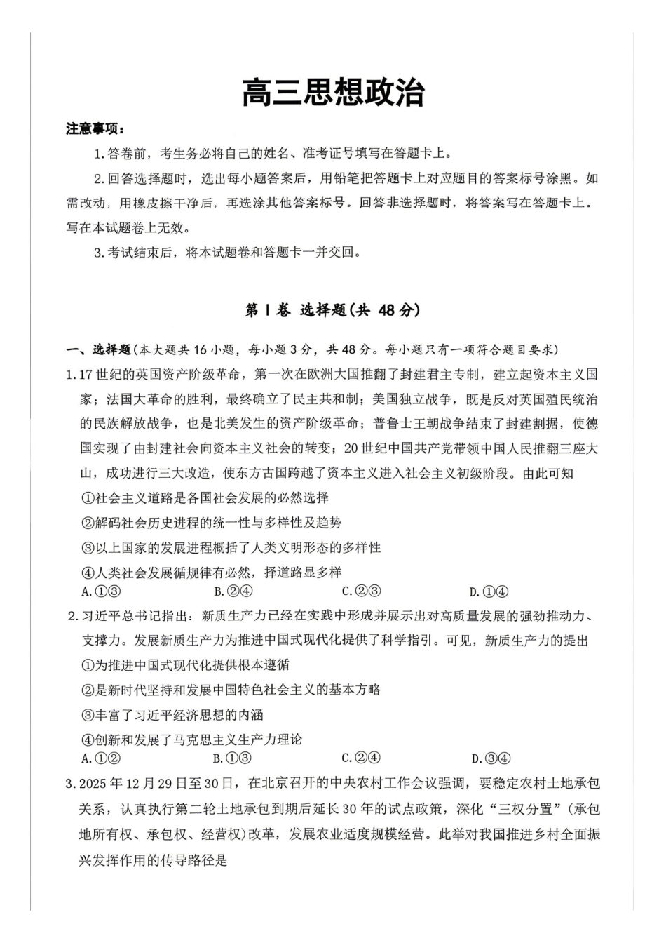 政治试卷-湖南长沙市雅礼中学2026届高三年级月考试卷（八）.pdf_第1页
