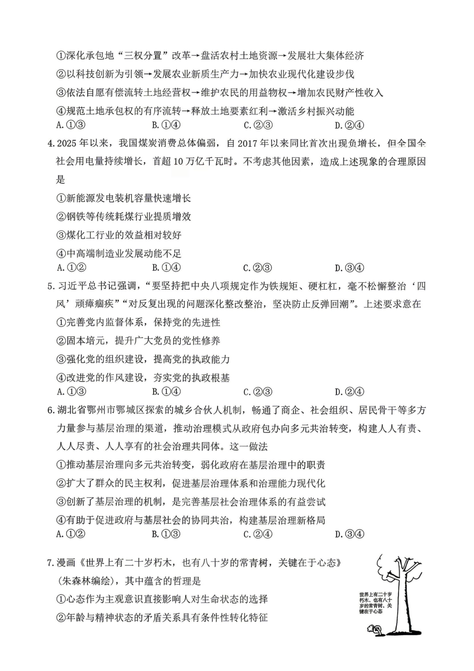 政治试卷-湖南长沙市雅礼中学2026届高三年级月考试卷（八）.pdf_第2页