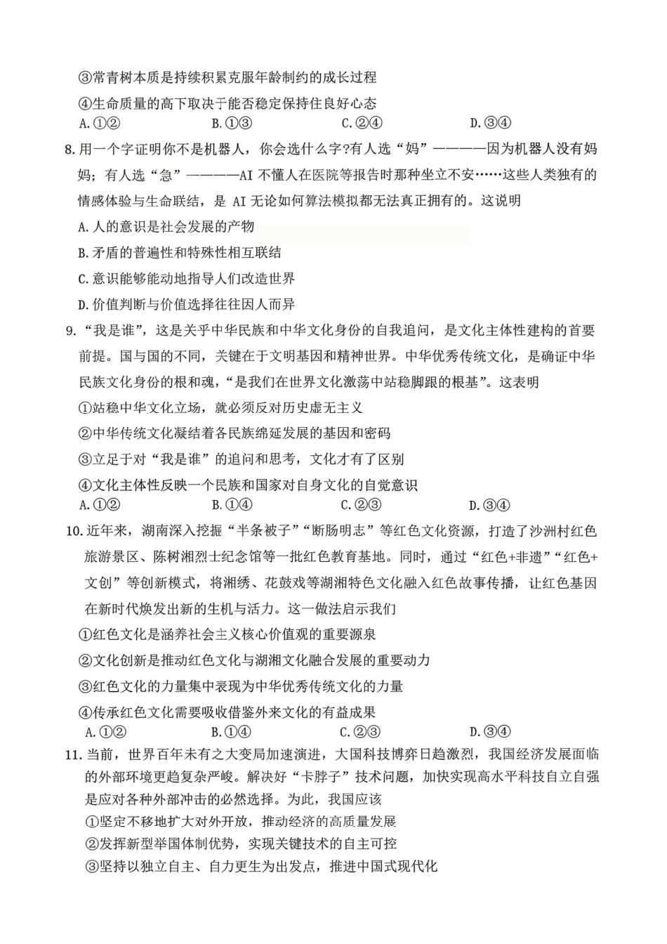 政治试卷-湖南长沙市雅礼中学2026届高三年级月考试卷（八）.pdf_第3页