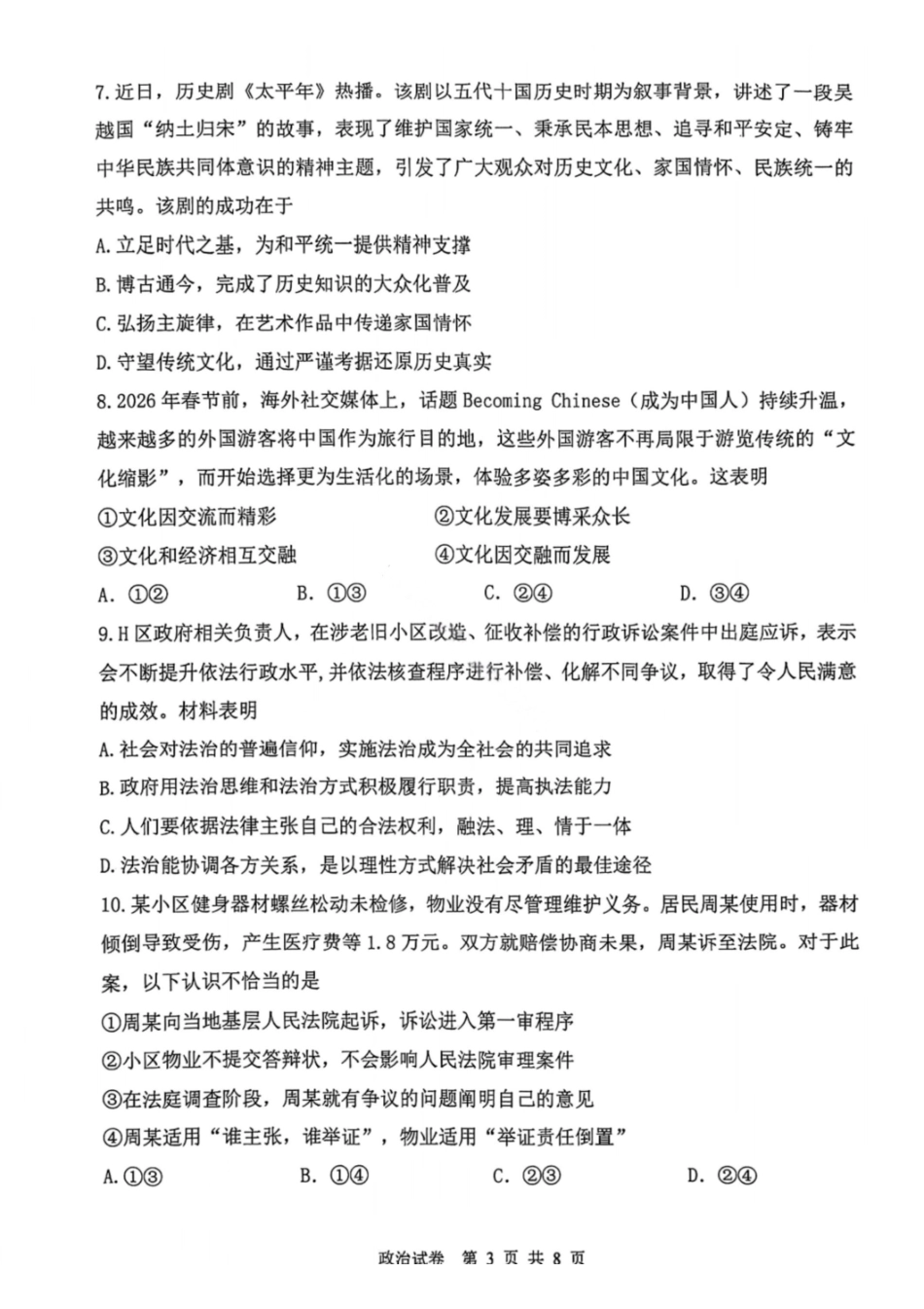 政治试题-2026年天津市十二区重点中学高三毕业班联考（一）（含答案）.pdf_第2页