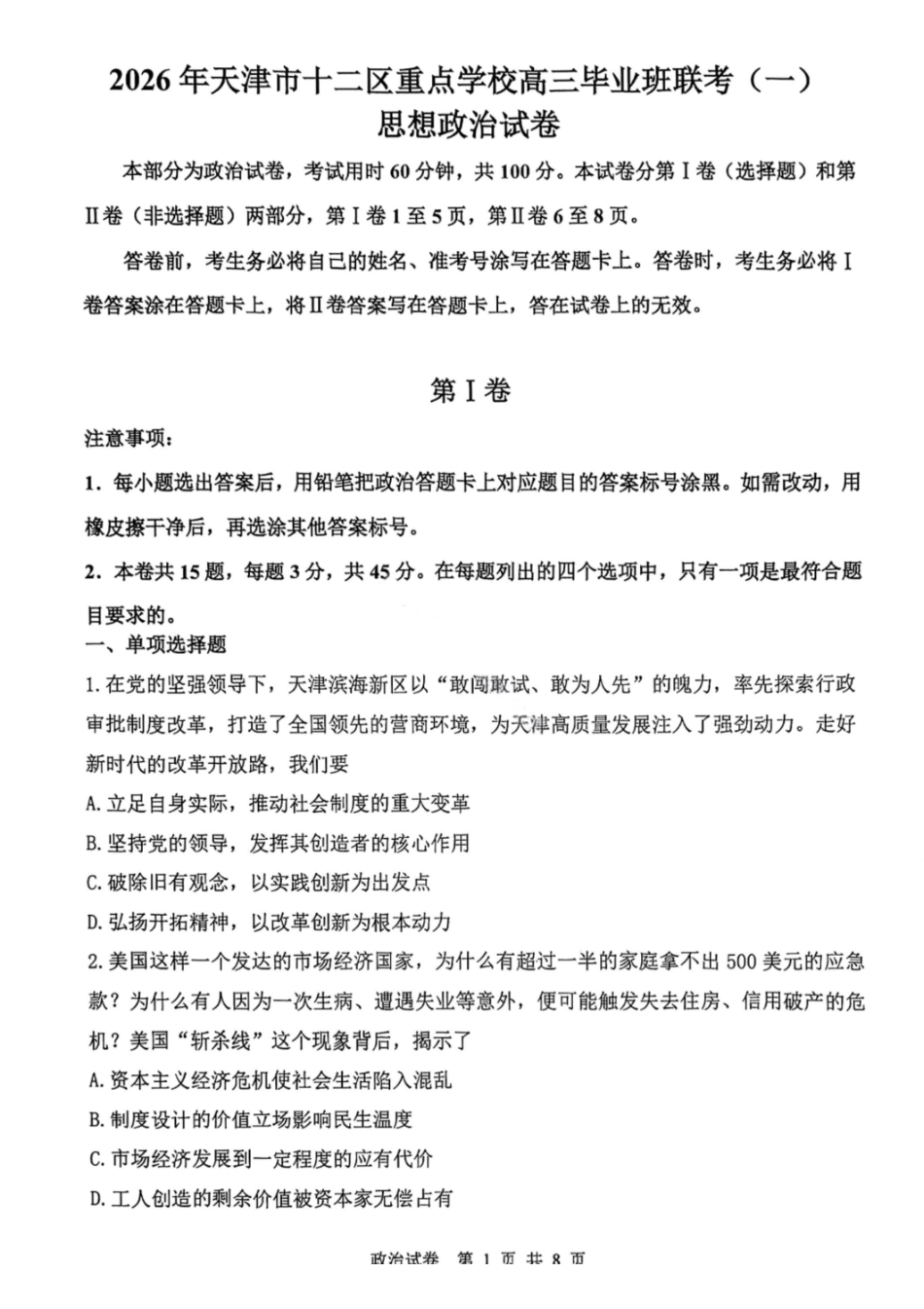 政治试题-2026年天津市十二区重点中学高三毕业班联考（一）（含答案）-c277e20280.pdf_第1页