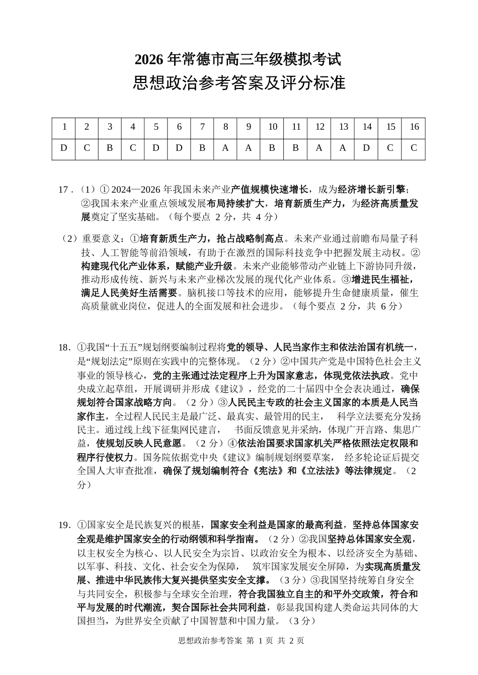 政治试题答案卷【湖南】湖南常德市2026届高三年级3月模拟考试(常德二模)（3.29-3.30）.docx_第1页