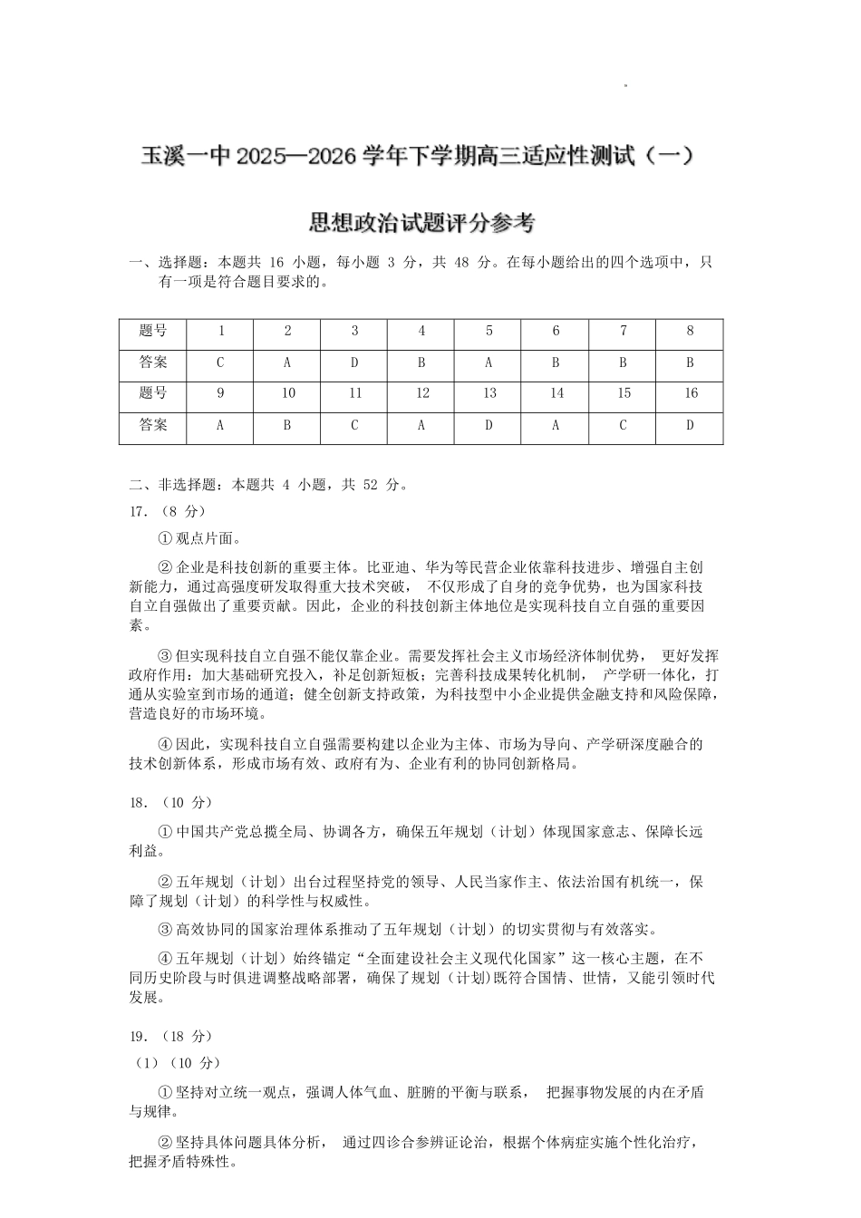 政治云南玉溪市第一中学2025—2026学年下学期高三年级适应性测试（一）(玉溪一中一模)(3.20-3.21)(1).docx_第1页