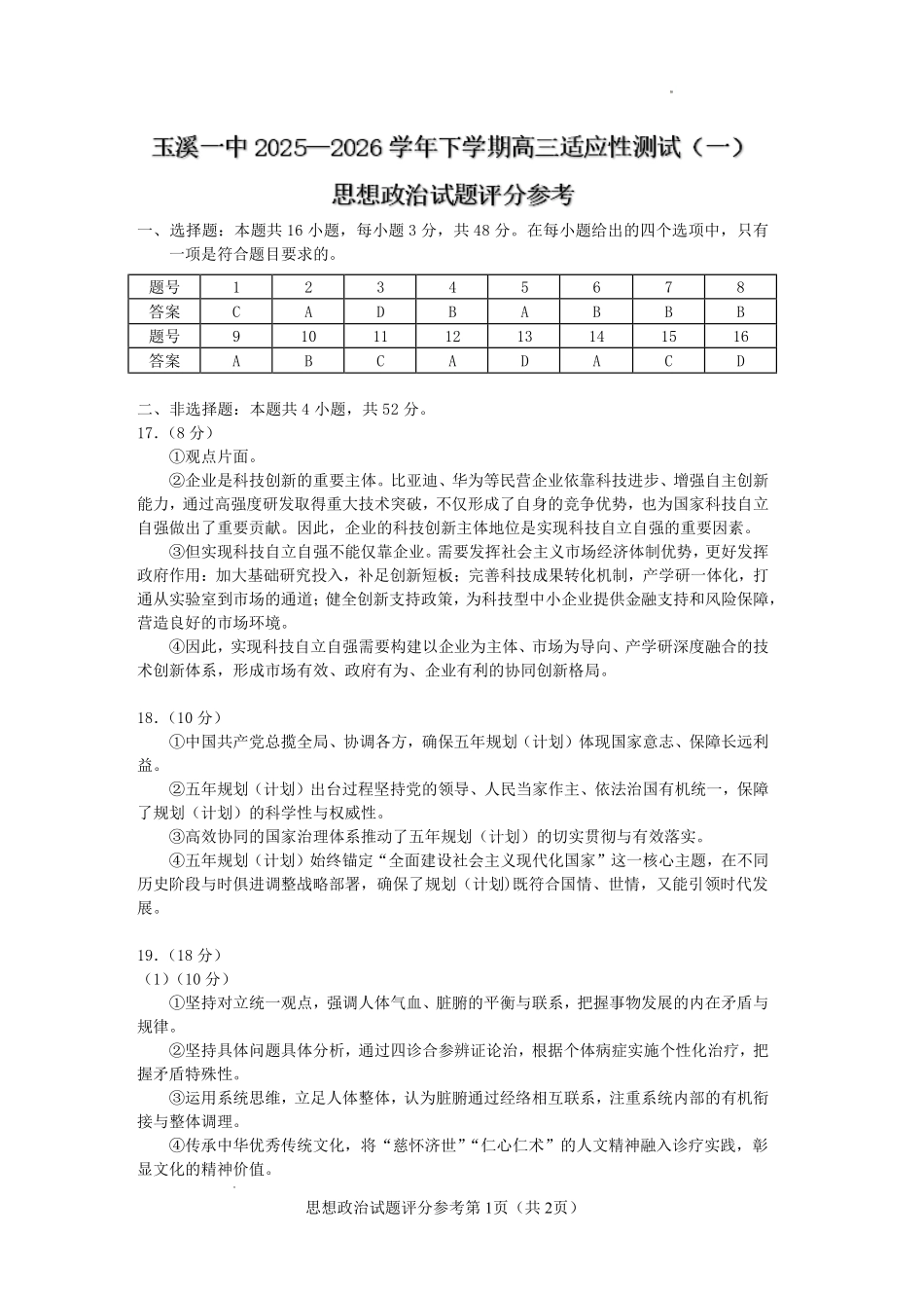 政治云南玉溪市第一中学2025—2026学年下学期高三年级适应性测试（一）(玉溪一中一模)(3.20-3.21)(1).pdf_第1页