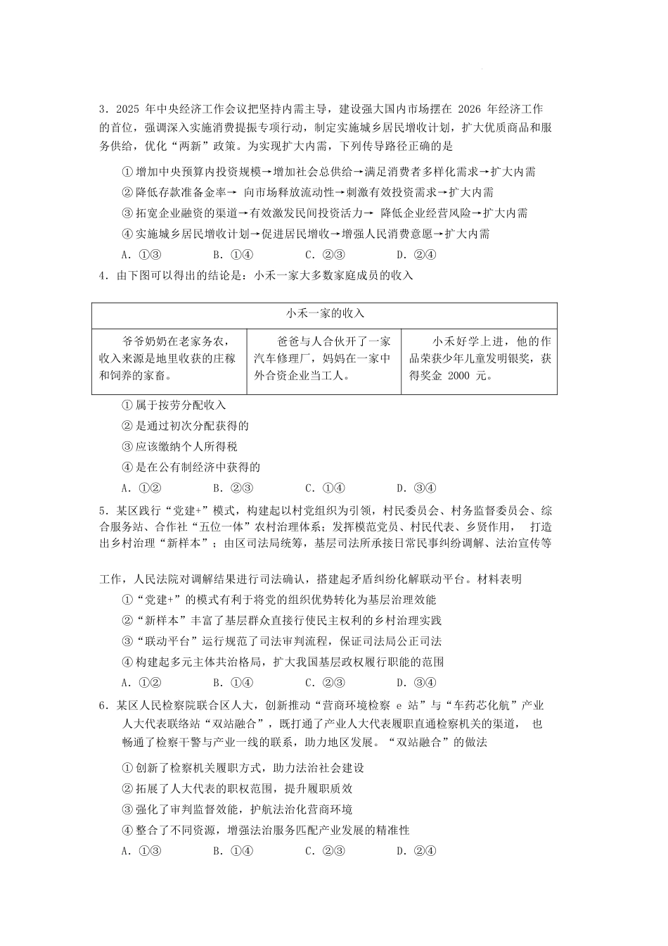 政治云南玉溪市第一中学2025—2026学年下学期高三年级适应性测试（一）(玉溪一中一模)(3.20-3.21).docx_第2页