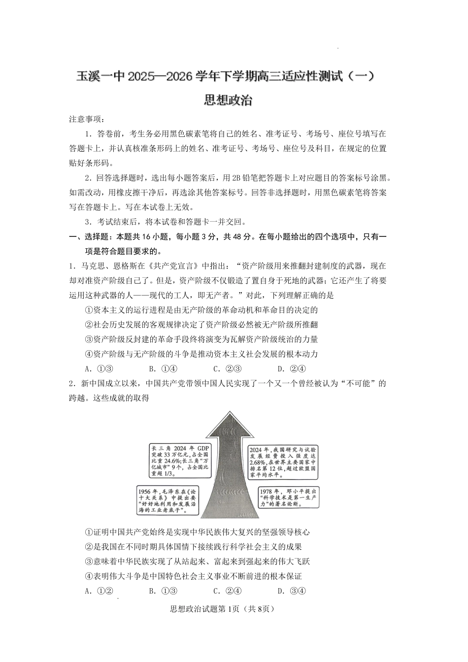 政治云南玉溪市第一中学2025—2026学年下学期高三年级适应性测试（一）(玉溪一中一模)(3.20-3.21).pdf_第1页