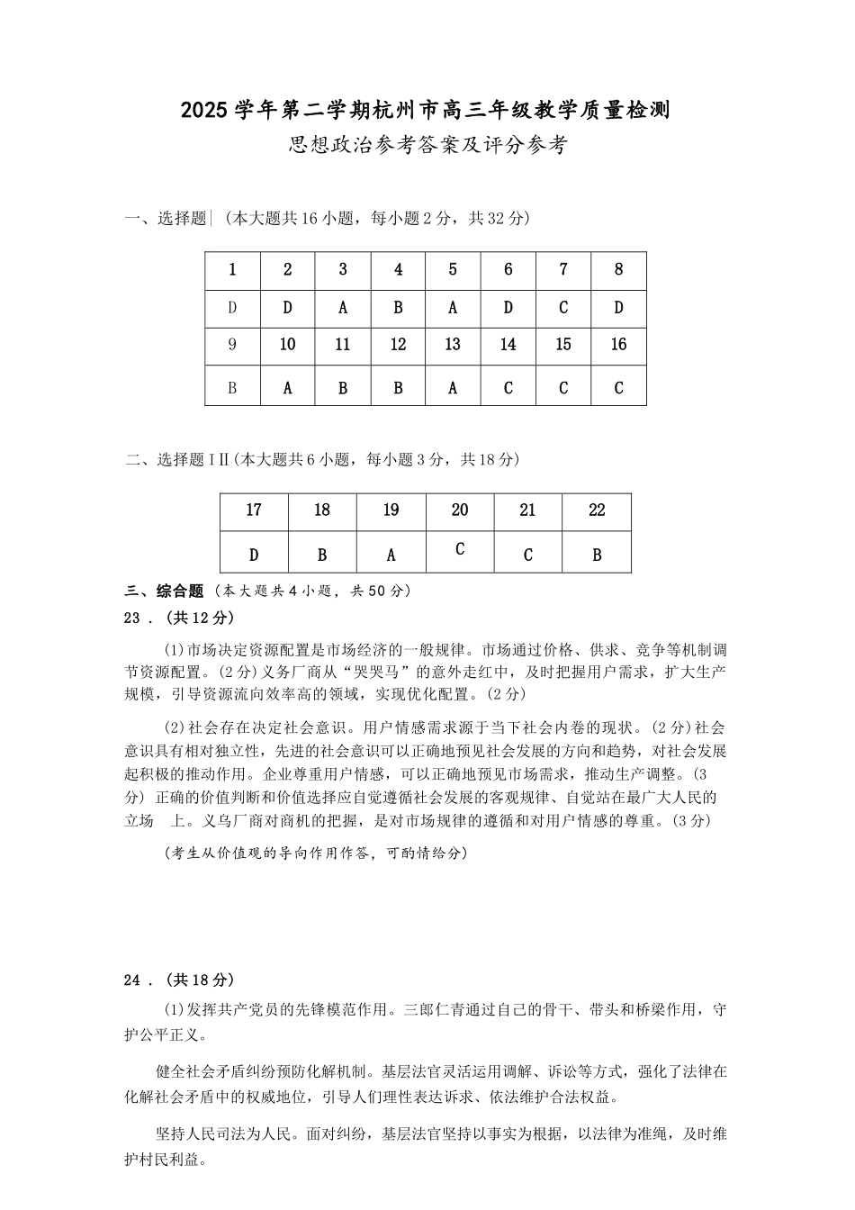 政治浙江杭州市2025学年第二学期杭州市高三年级教学质量检测(杭州二模)(4.7-4.9)(1).docx_第1页