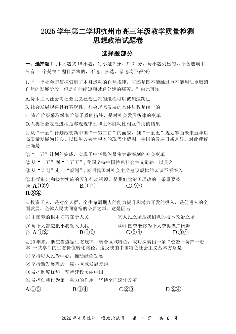 政治浙江杭州市2025学年第二学期杭州市高三年级教学质量检测(杭州二模)(4.7-4.9).docx_第1页