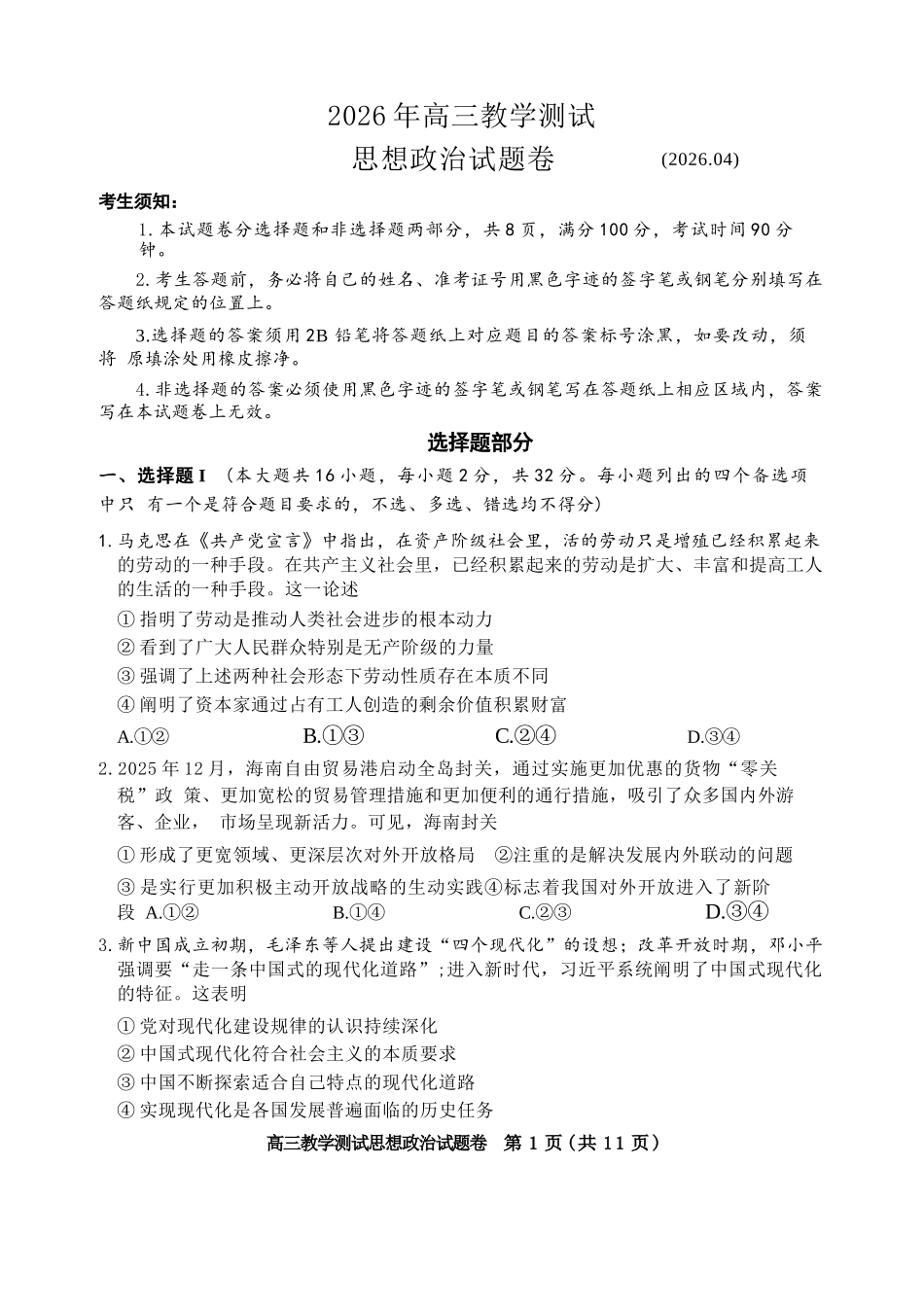 政治浙江嘉兴市2026年第二学期高三年级4月教学测试(嘉兴高三二模)(4.7-4.9)(1).docx_第1页
