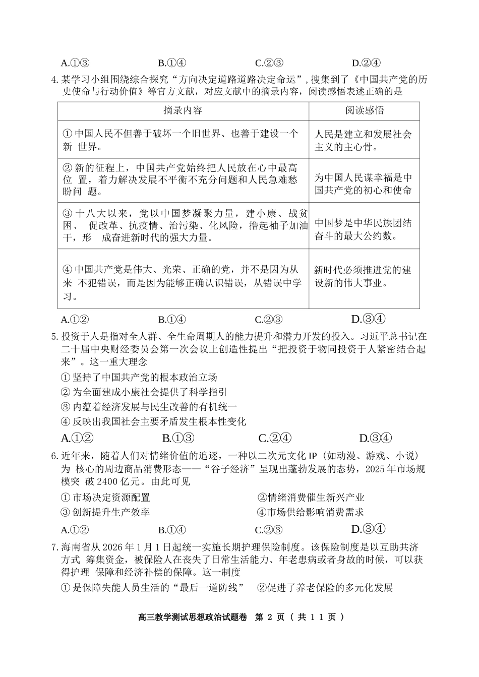 政治浙江嘉兴市2026年第二学期高三年级4月教学测试(嘉兴高三二模)(4.7-4.9)(1).docx_第2页