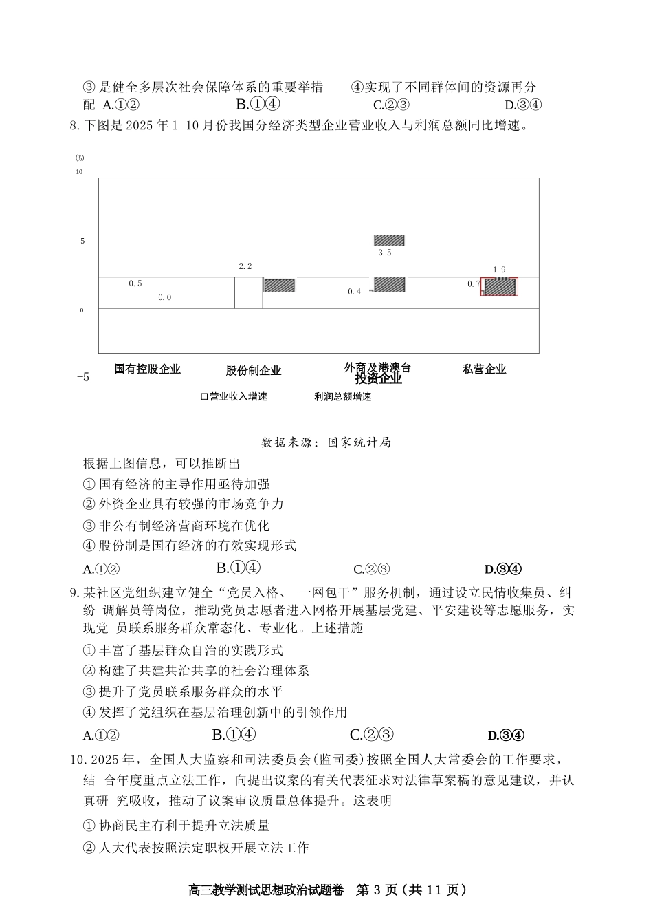 政治浙江嘉兴市2026年第二学期高三年级4月教学测试(嘉兴高三二模)(4.7-4.9)(1).docx_第3页