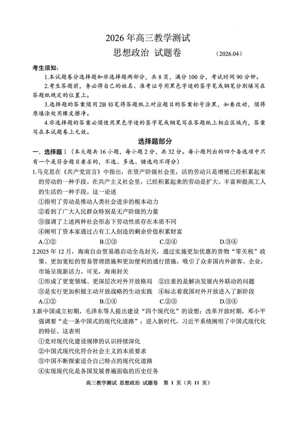 政治浙江嘉兴市2026年第二学期高三年级4月教学测试(嘉兴高三二模)(4.7-4.9)(1).pdf_第1页
