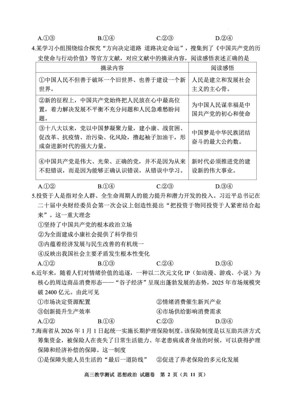 政治浙江嘉兴市2026年第二学期高三年级4月教学测试(嘉兴高三二模)(4.7-4.9)(1).pdf_第2页