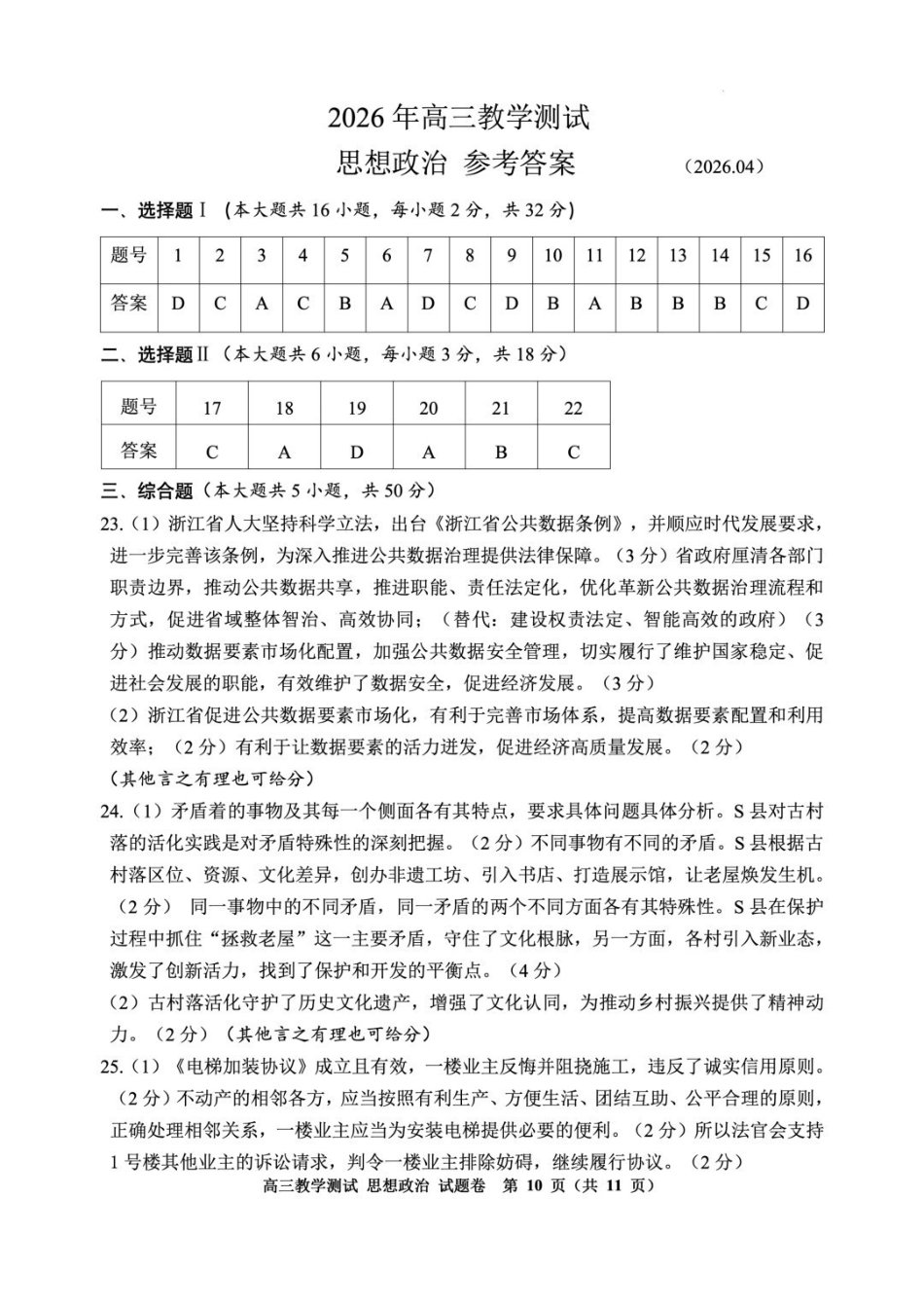 政治浙江嘉兴市2026年第二学期高三年级4月教学测试(嘉兴高三二模)(4.7-4.9)(2).pdf_第1页