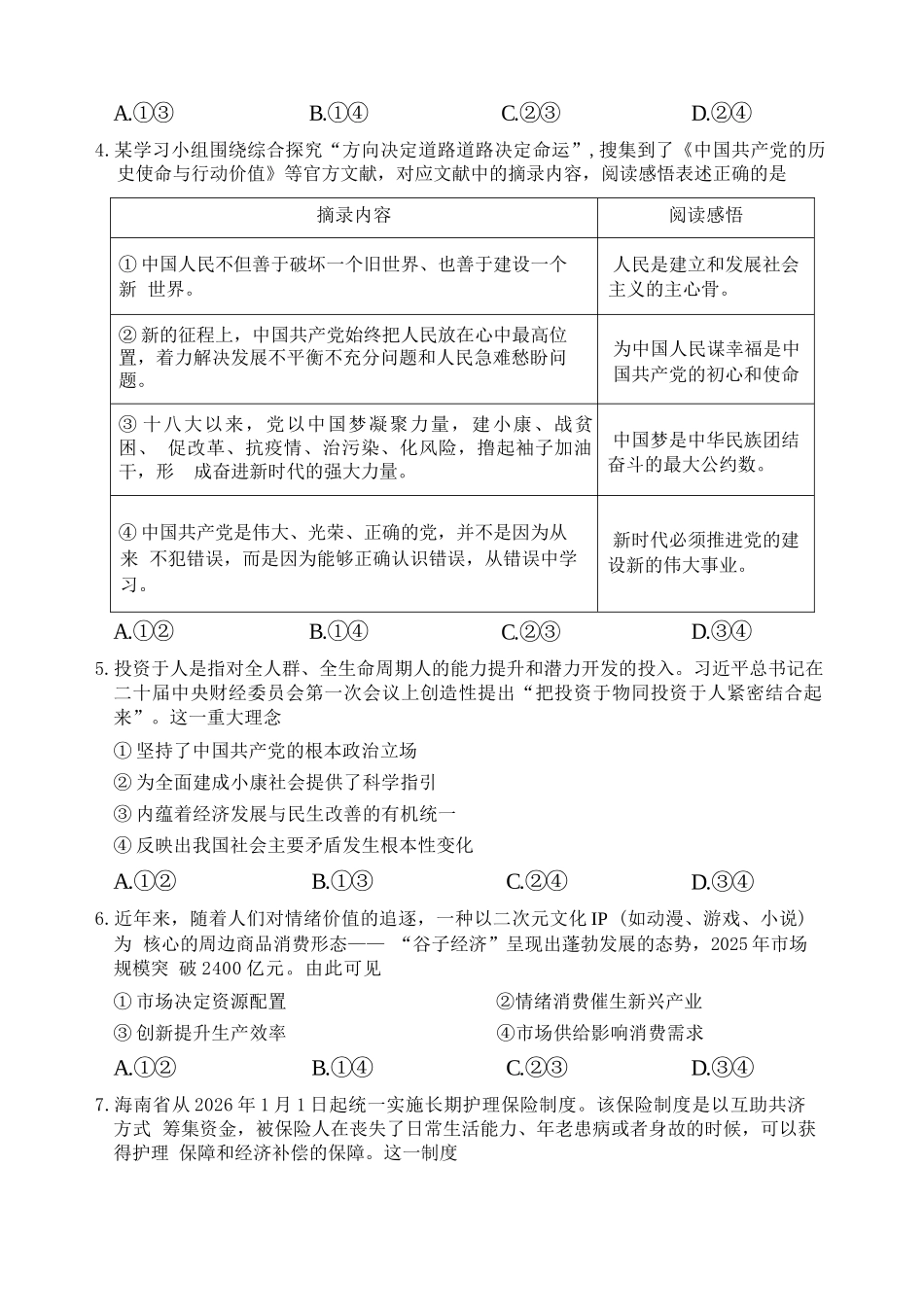 政治浙江嘉兴市2026年第二学期高三年级4月教学测试(嘉兴高三二模)(4.7-4.9).docx_第2页