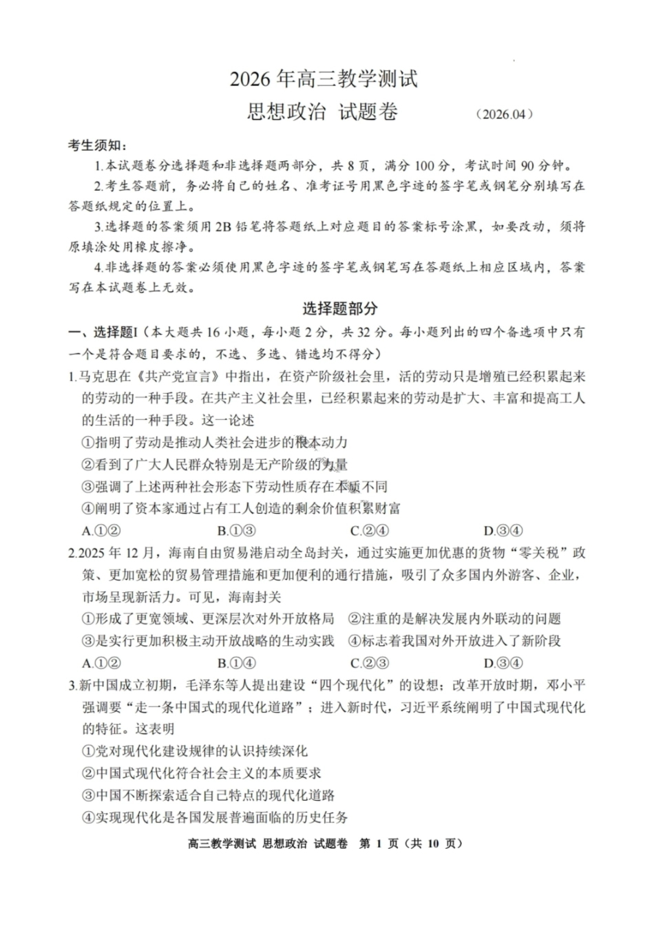 政治浙江嘉兴市2026年第二学期高三年级4月教学测试(嘉兴高三二模)(4.7-4.9).pdf_第1页