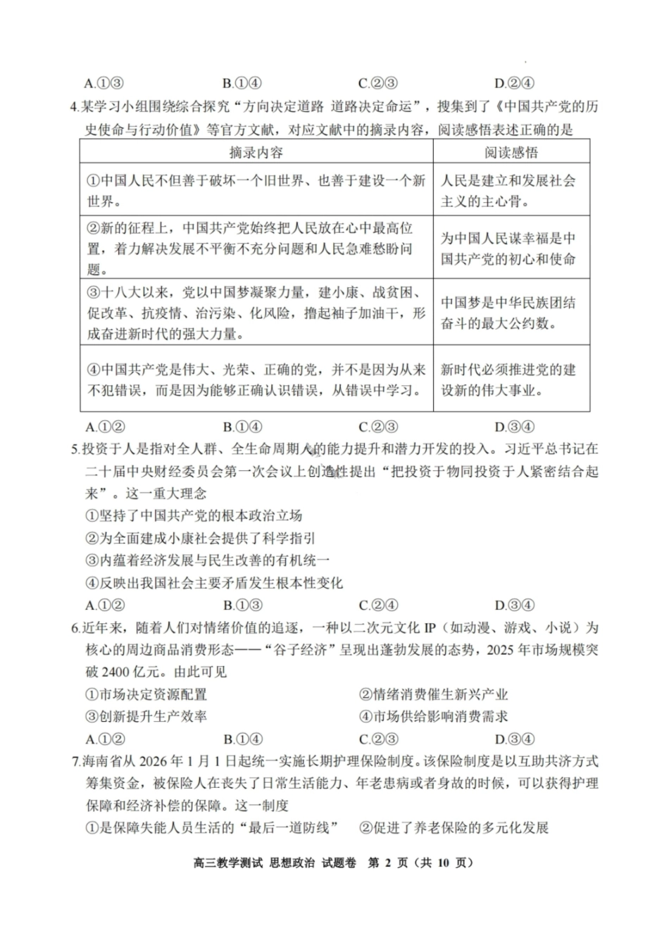 政治浙江嘉兴市2026年第二学期高三年级4月教学测试(嘉兴高三二模)(4.7-4.9).pdf_第2页
