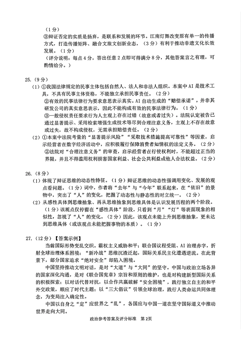 政治浙江宁波市2026届高三年级2025学年第二学期高考模拟考试（宁波高三二模）(4.8-4.10)(1).pdf_第2页