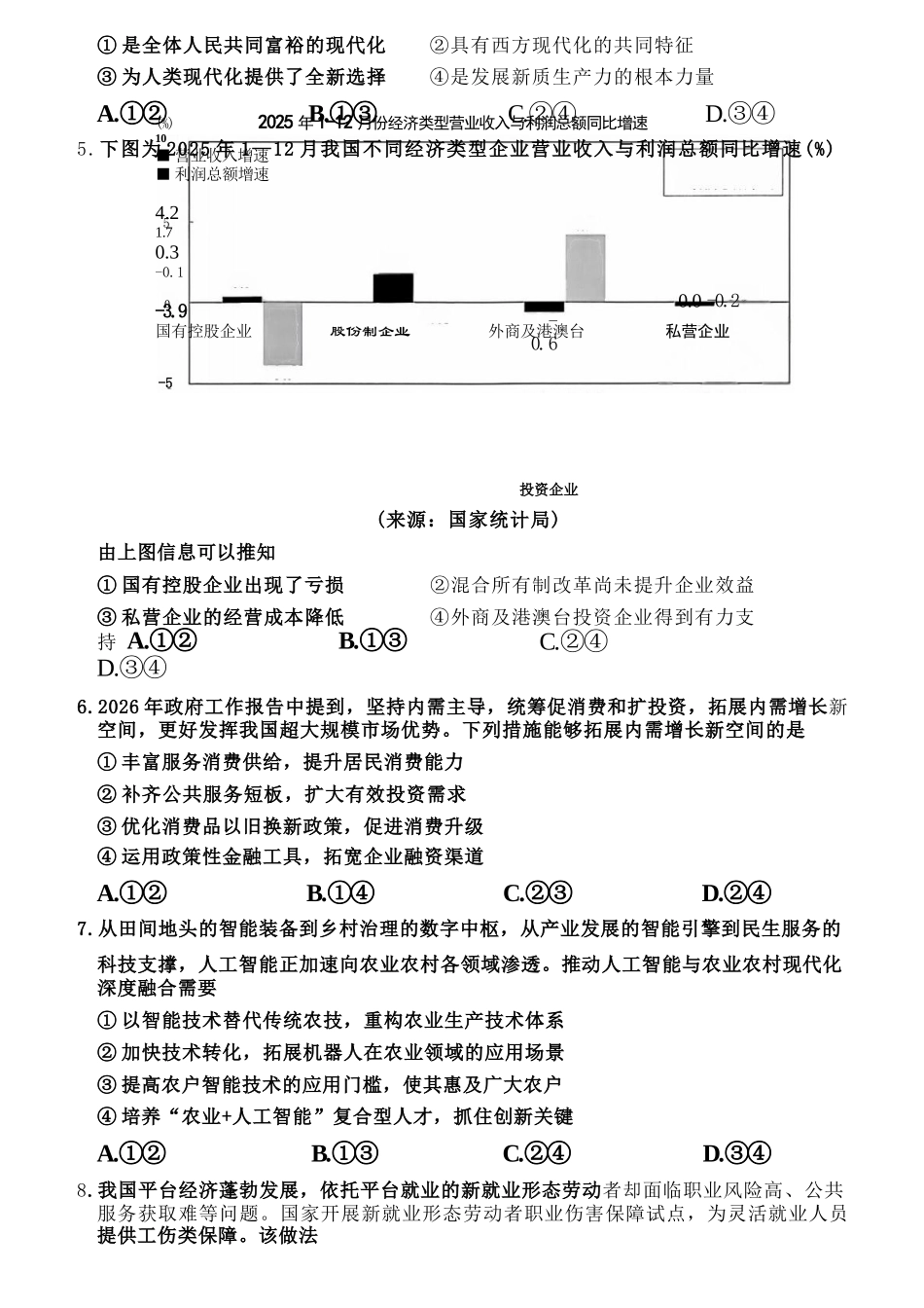 政治浙江宁波市2026届高三年级2025学年第二学期高考模拟考试（宁波高三二模）(4.8-4.10).docx_第3页