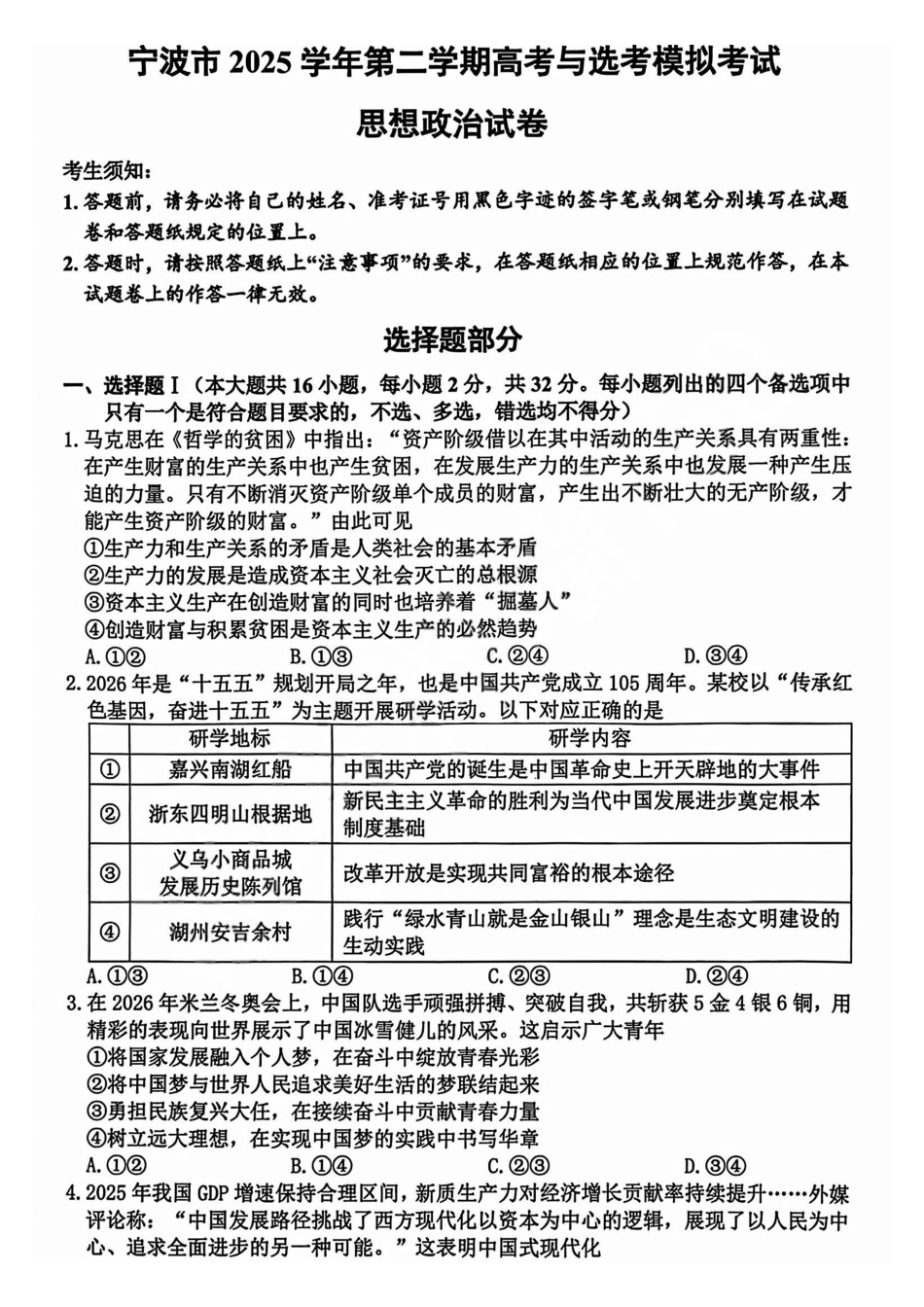 政治浙江宁波市2026届高三年级2025学年第二学期高考模拟考试（宁波高三二模）(4.8-4.10).pdf_第1页