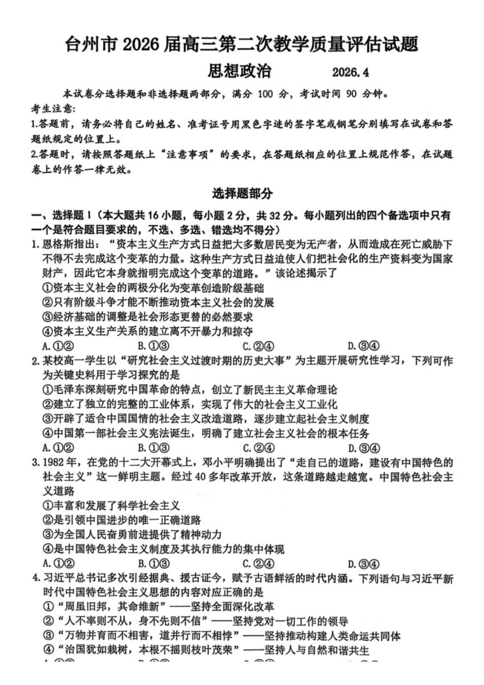 政治浙江台州市2026届高三年级第二次教学质量评估试题(台州高三二模)(4.7-4.9).pdf_第1页
