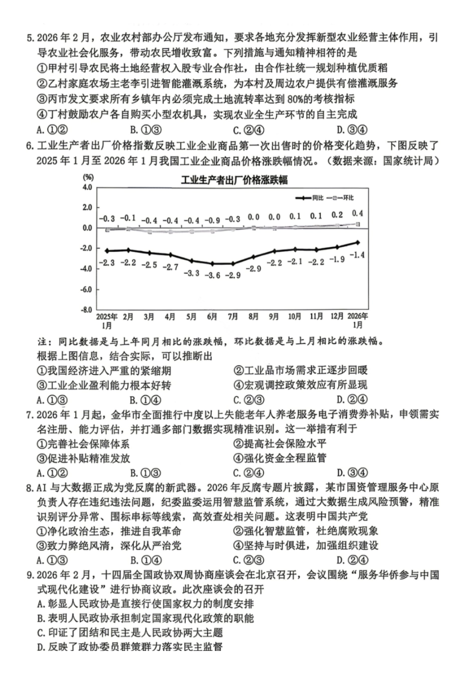 政治浙江台州市2026届高三年级第二次教学质量评估试题(台州高三二模)(4.7-4.9).pdf_第2页