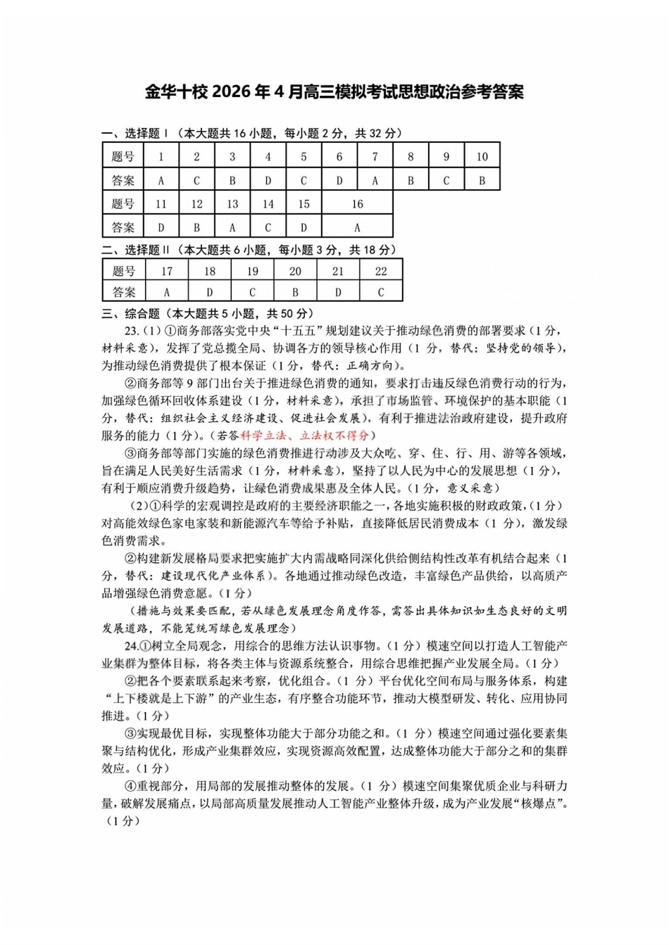 政治浙江浙江金华十校2026年4月高三年级下学期4月模拟考试(金华十校高三二模)(4.8-4.10).pdf_第1页