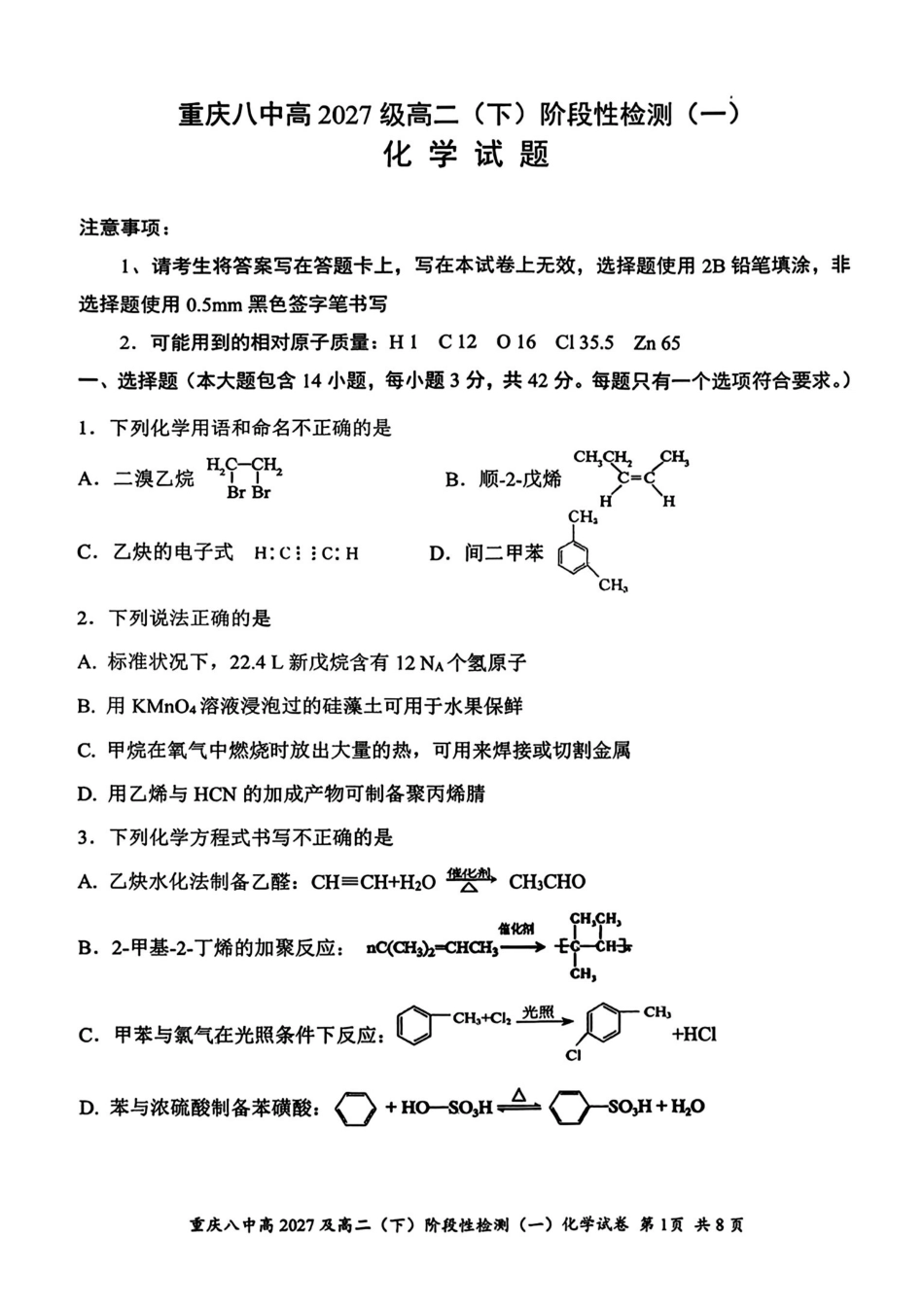 重庆第八中学2025-2026高二化学下学期阶段检测(一)试卷和答案.pdf_第1页